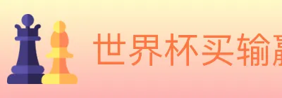 世界杯买输赢入口 logo